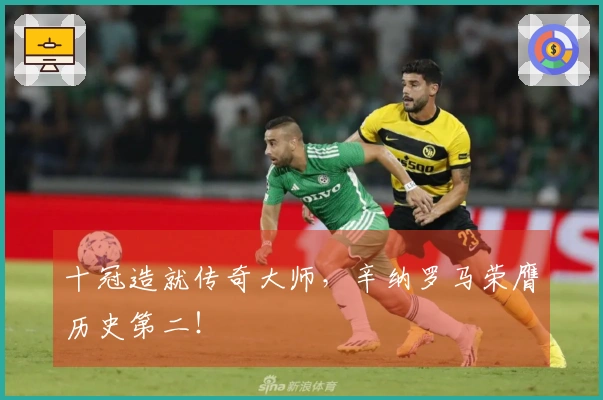 十冠造就传奇大师，辛纳罗马荣膺历史第二！